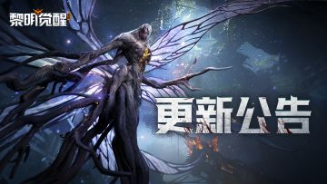 更新公告｜破晓嘉年华开幕，耀变禁区新挑战开启！