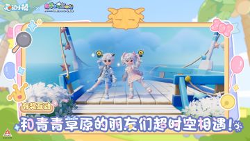 有奖互动 | 和青青草原的朋友们超时空相遇！