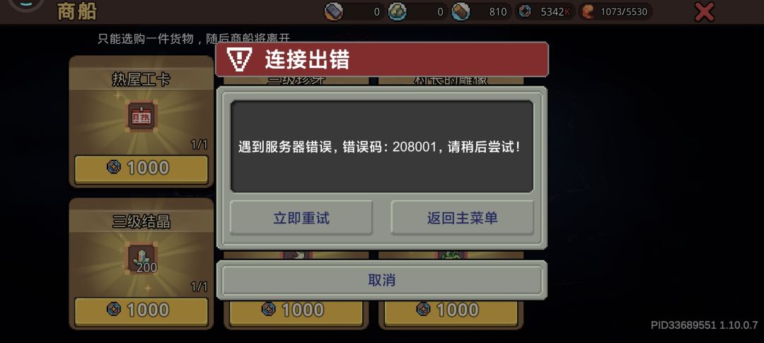 一买就出错,退出重进也不行。 1