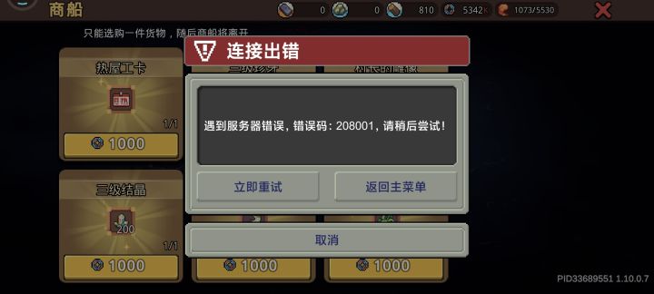 一买就出错,退出重进也不行。截图