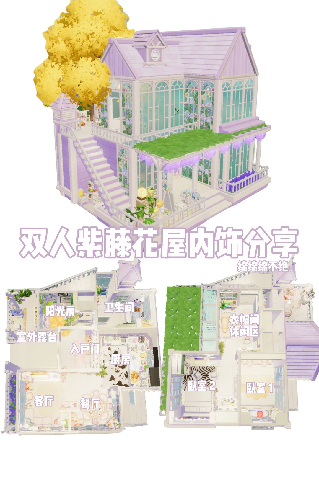 心动小镇双人紫藤花屋内饰分享 1