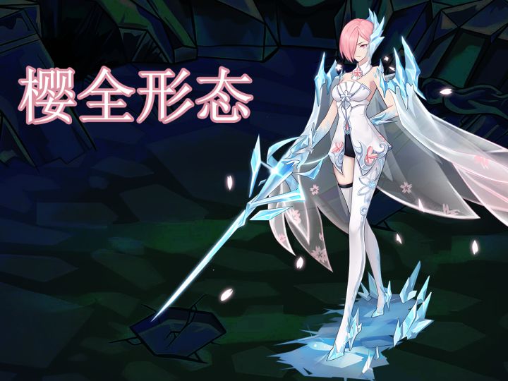 【赛尔号】一口气拿下樱的全形态截图