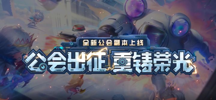 【弹弹堂大冒险】公会出征，重铸荣光！全新公会副本上线截图