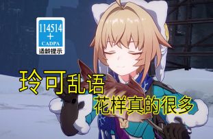 【星穹铁道歪传】玲可开车2.0 花样真的很多