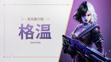 《命运：群星》负光者玩法介绍 | 格温