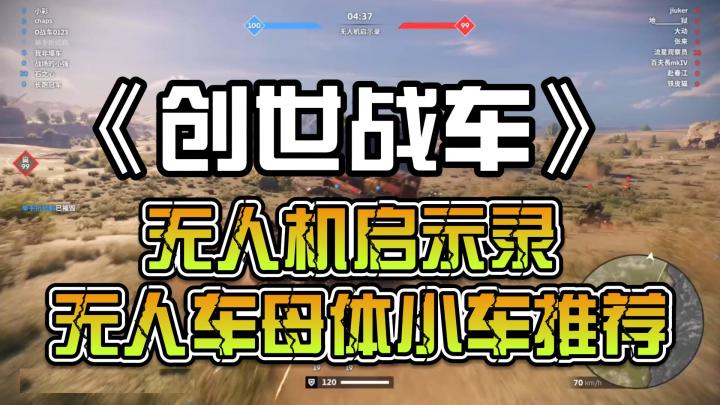 创世战车:无人机启示录 无人车母体小车推荐截图