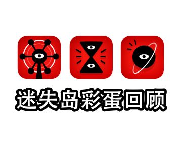 一起回顾一下迷失岛中的彩蛋吧！迷失岛4将于1月10日准时上线！