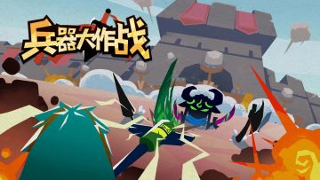 ♦️《兵器大作战》删档不计费测试♦️6月12日开启！内含超值礼包码