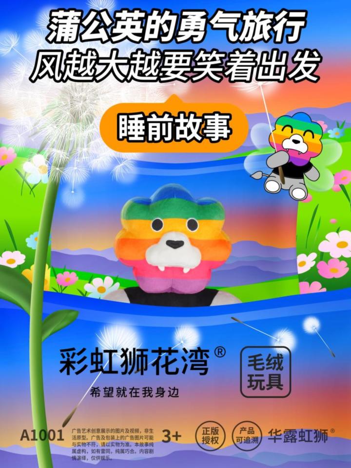 睡前故事:蒲公英的勇气旅行,彩虹狮花湾毛绒玩具截图
