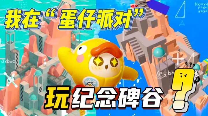 你敢相信⁉️我在「蛋仔派对」里玩上了《纪念碑谷》•⌓︎•ᵎᵎ截图