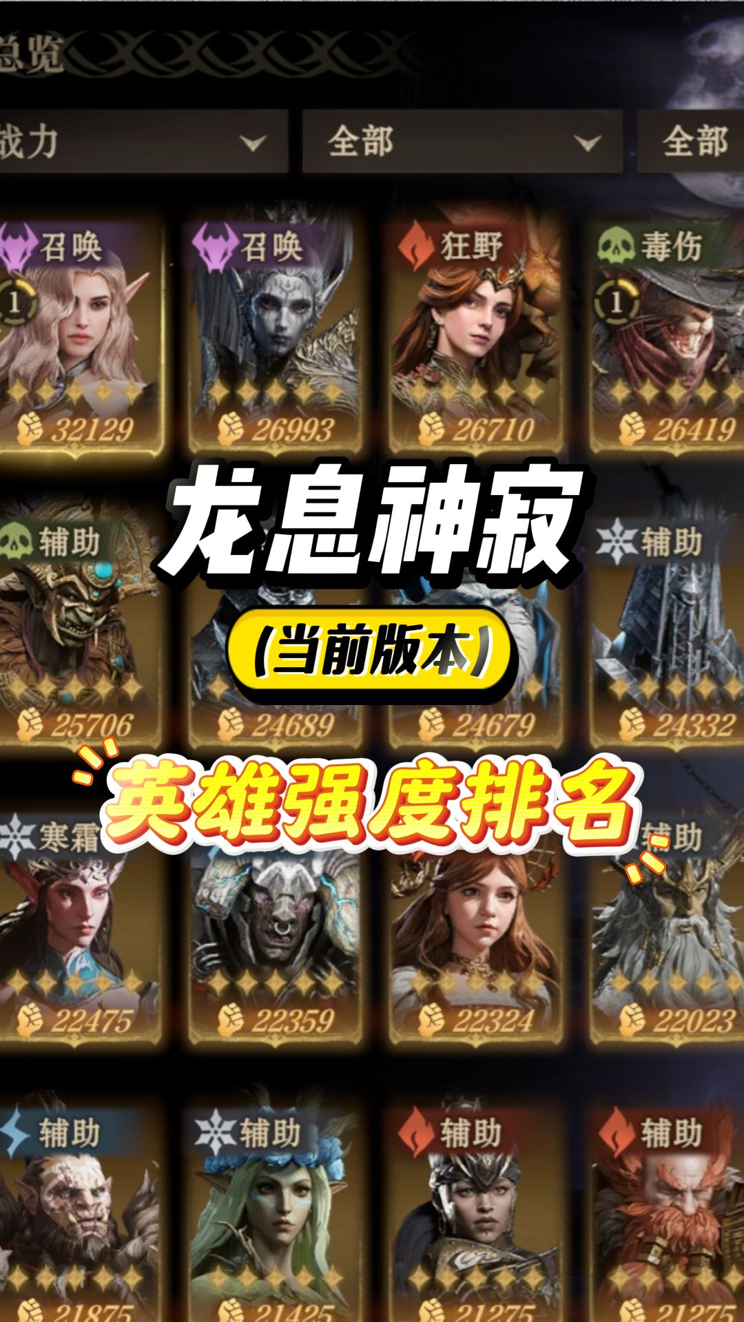 龙息神寂英雄强度排名：首期卡池就有两T0英雄！截图