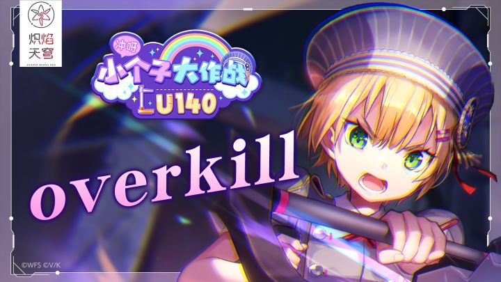 She is Legend「overkill」/《炽焰天穹》Live视频截图