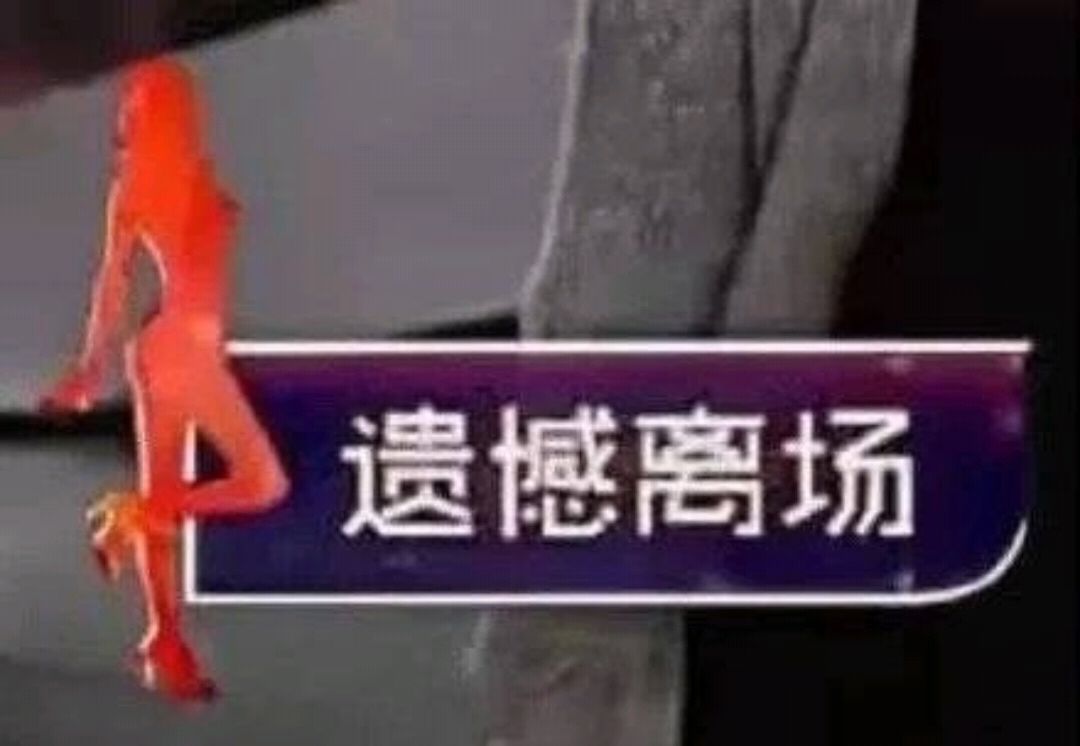 被清了 1