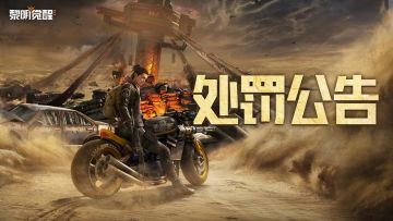 处罚公告｜打金工作室封号名单公示第六期