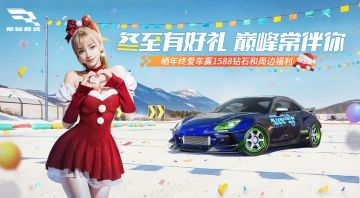 冬至福至，加码好礼如期而至！