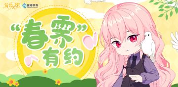 【筑梦公馆】“春霁”有约，社区有奖互动来啦~（已开奖）