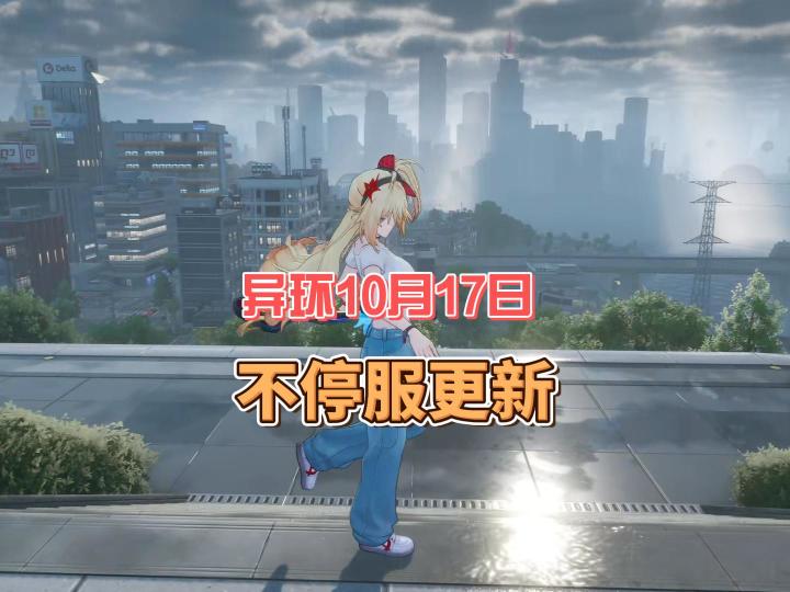 异环10月17日最新不停服公告截图