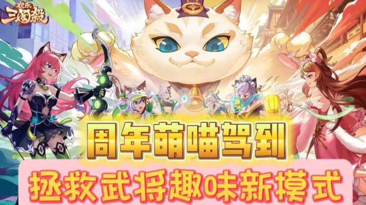 喵将驾到!周年庆典!尽在欢乐三国杀截图