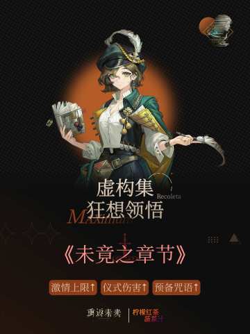 「虚构集」1狂攻略|重返未来