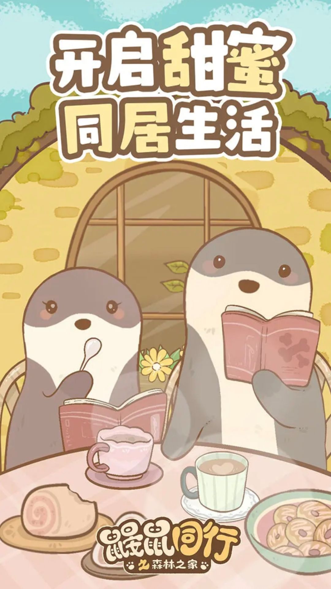 鼹鼠同行，森林之家，来开启甜蜜的同居生活 3