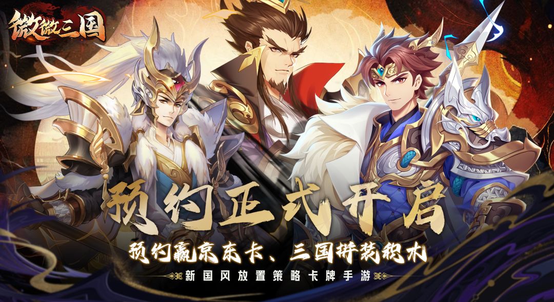新国风放置策略卡牌手游《微微三国》震撼来袭，预约赢京东卡！截图