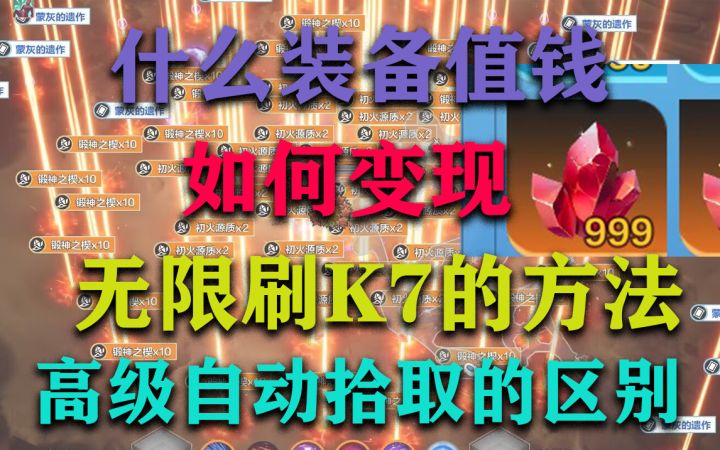 火炬之光萌新怎么区分什么装备值钱!怎么赚钱!无限刷K7不买图嘎嘎搬砖!截图