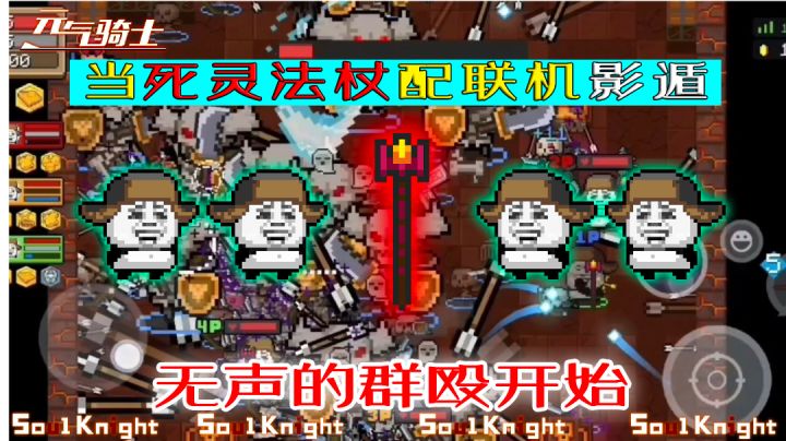 【元气骑士】无声的群殴，boss：我是谁？谁在打我?截图