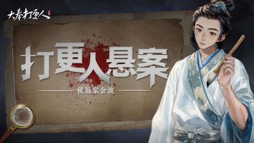 税银案余波未了，许七安再遇待解悬案！