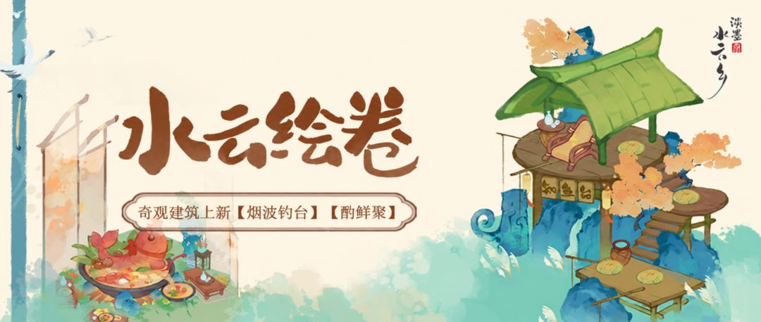 水云绘卷|建筑上新 烟波钓台 酌鲜聚 1
