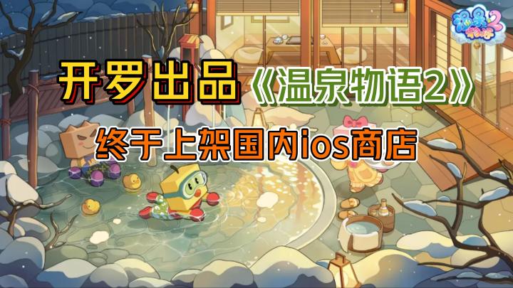 《温泉物语2》——开罗出品,终于也上架国内ios商店了截图