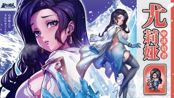 内有兑换码丨冰语者·尤莉娅招募开启！留言抽召唤礼包