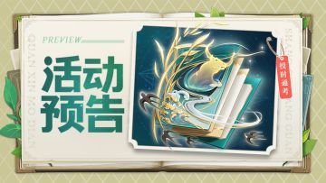 活动预告 | 魔典“授时通考”登场！内含最新活动预告及攻略~