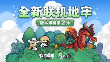 【711五周年】联机地牢新玩法爆料，好友组队开黑-版本爆料第2弹