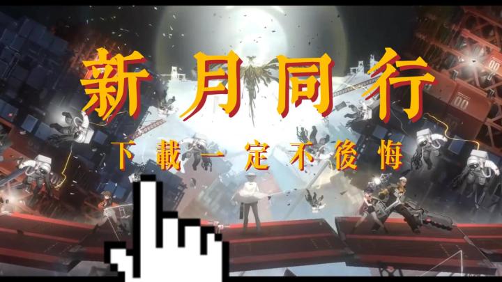 下载绝对不后悔,新月同行真好玩 ~截图