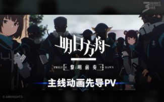 主线动画《明日方舟：黎明前奏》先导PV