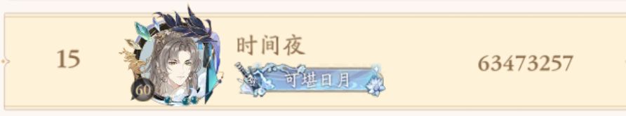 玩了600天的人,零氪也能打到月三。 5