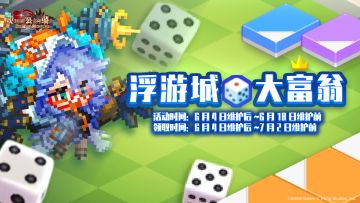 【浮游城大富翁】活动即将开启~