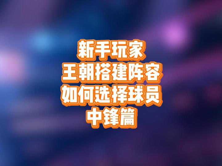 新手玩家王朝搭建阵容,如何选择球员——中锋篇截图
