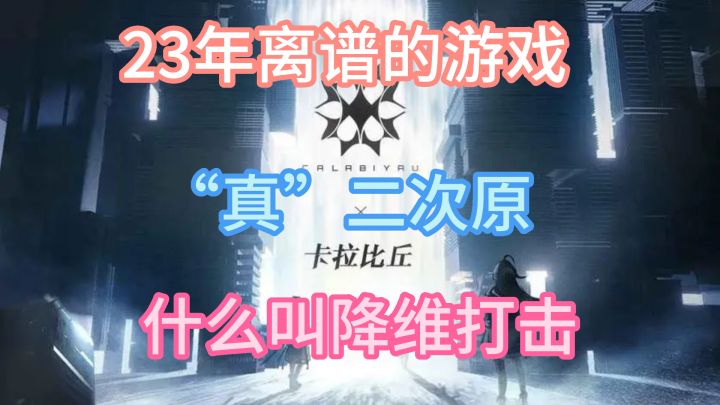 真二次原手游！降维打击！TPS多技能战斗！萌新玩家的福音！截图