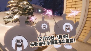 【乐园嘉年华直播预告】和你的爱播一起夺宝！