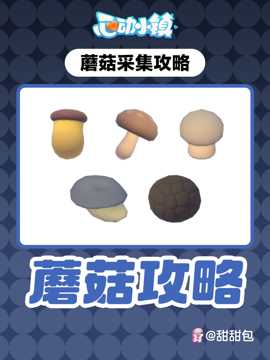 小镇可以采蘑菇啦丨蘑菇采集攻略(超详细)截图