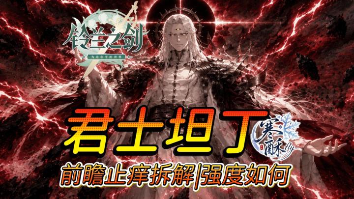 法皇君士坦丁前瞻止痒拆解|是强力大C吗截图