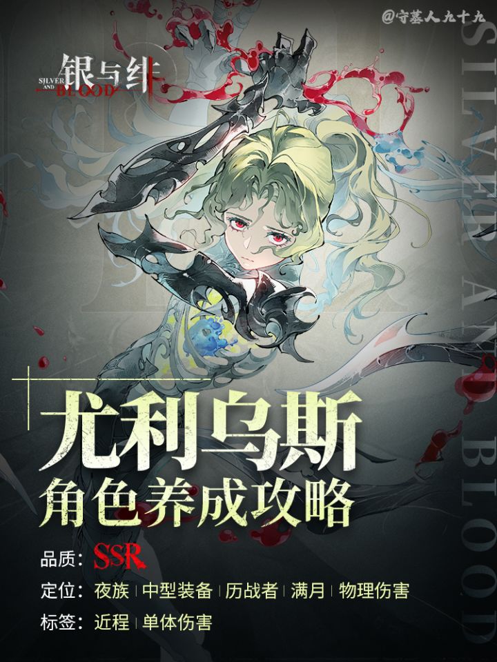 「尤利乌斯」角色养成攻略|银与绯截图