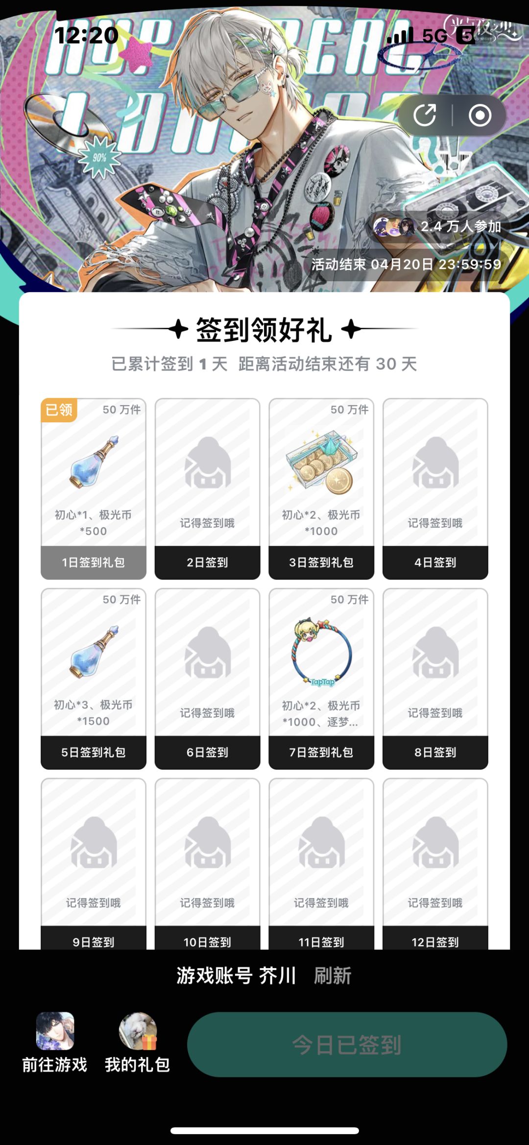 光与夜之恋3月签到 1