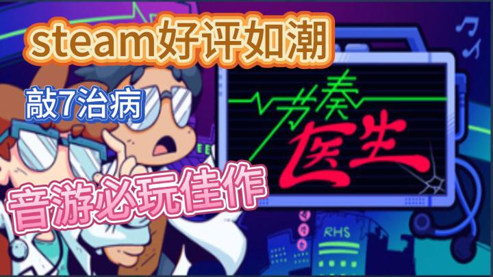 《节奏医生》 steam上好评如潮的节奏音游,一根手指就能玩的佳作。截图