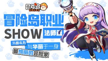 【冒险岛职业show】火与毒的魔法元素！法师登场