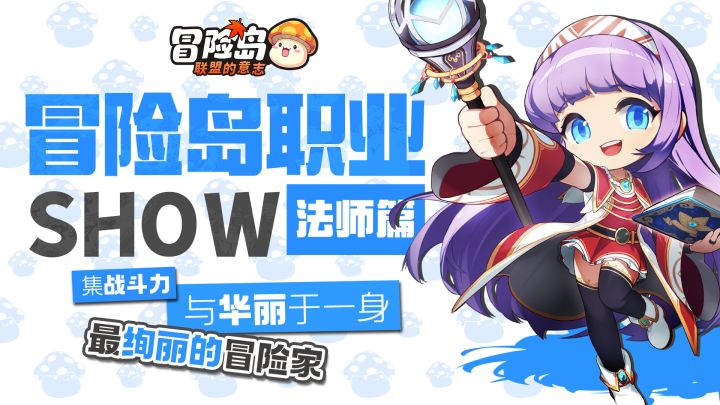 【冒险岛职业show】火与毒的魔法元素！法师登场截图