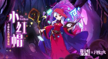 【签到即送】黑森林的最强魔法师——小红帽“用勇气创造奇迹！”