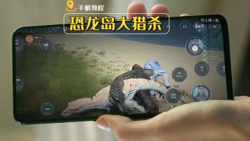 恐龙岛硬核生存+超真实生态，手机开启侏罗纪冒险！👇