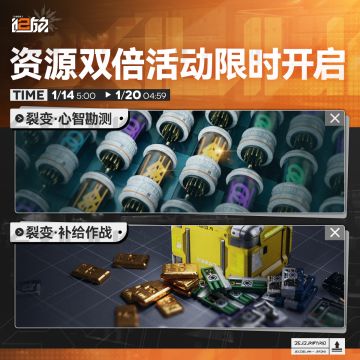 【限时活动】资源双倍掉落活动即将开启